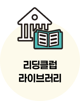 리딩클럽 프로그램