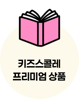 키즈스콜레 프리미엄 상품