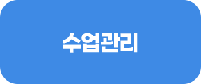 수업관리